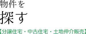 物件を探す【分譲住宅・中古住宅・土地仲介販売】