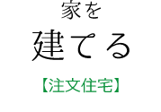 家を建てる【注文住宅】