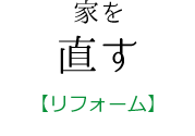 家を直す【リフォーム】