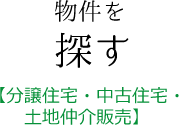 物件を探す【分譲住宅・中古住宅・土地仲介販売】